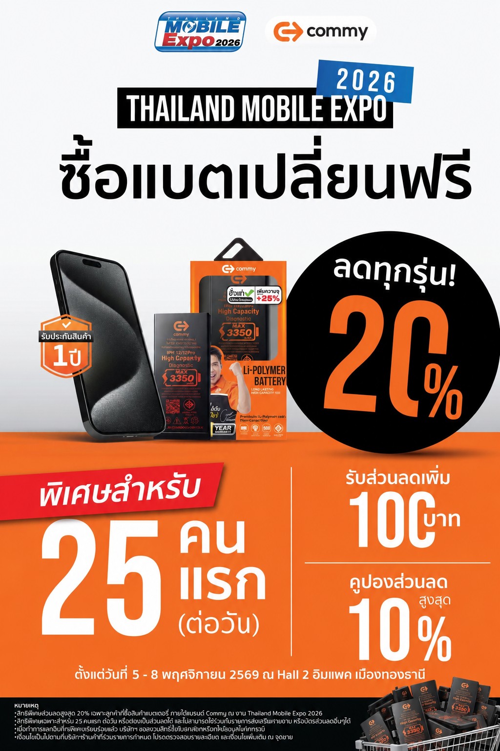 โปรโมชั่น commy แบตเตอรี่เปลี่ยนฟรี