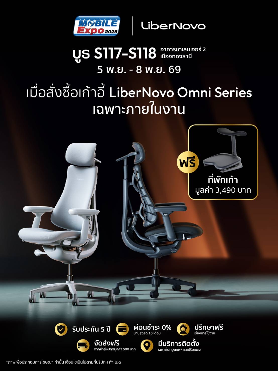 โปรโมชั่น LiberNovo — ซื้อเก้าอี้ Omni Series รับฟรีที่พักเท้า มูลค่า 3,490 บาท ผ่อน 0% นาน 10 เดือน (บูธ S117-S118)