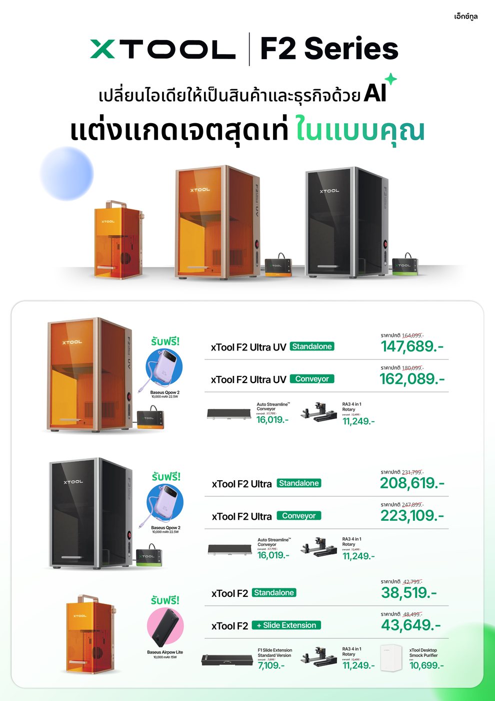 xTool F2 Series โปรโมชั่นในงาน — F2 Ultra UV 147,689.- / F2 Ultra 208,619.- / F2 38,519.-