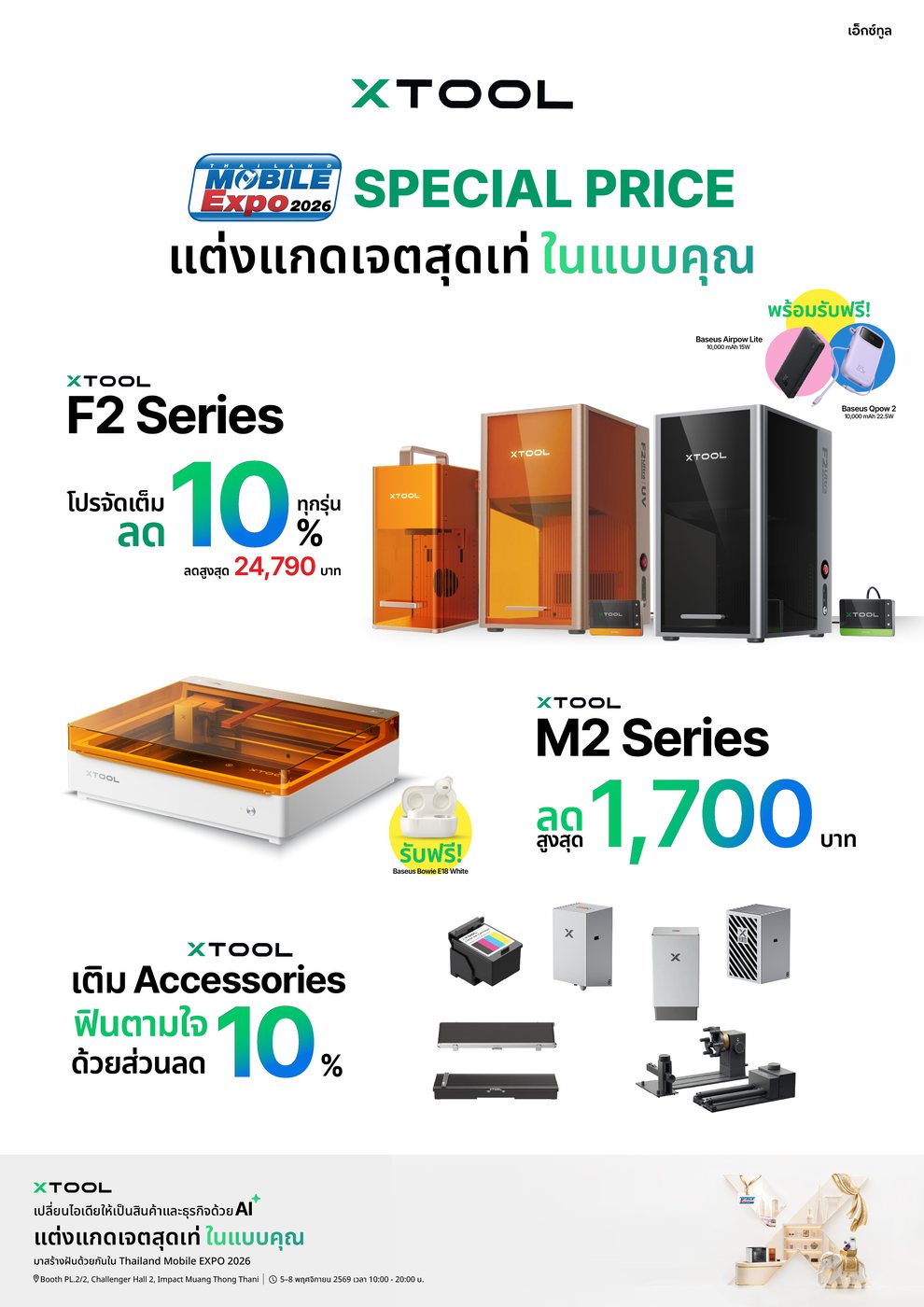 xTool Special Price ในงาน MOBILE EXPO 2026 — F2 Series ลดเริ่มต้น 10% / M2 Series เริ่ม 1,700.-